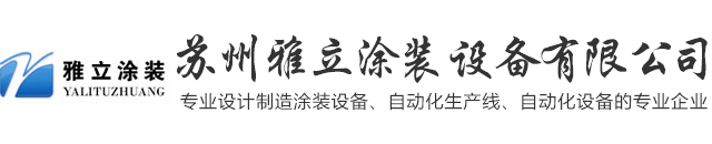 蘇州雅立涂裝設(shè)備有限公司